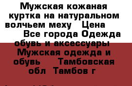 Мужская кожаная куртка на натуральном волчьем меху › Цена ­ 7 000 - Все города Одежда, обувь и аксессуары » Мужская одежда и обувь   . Тамбовская обл.,Тамбов г.